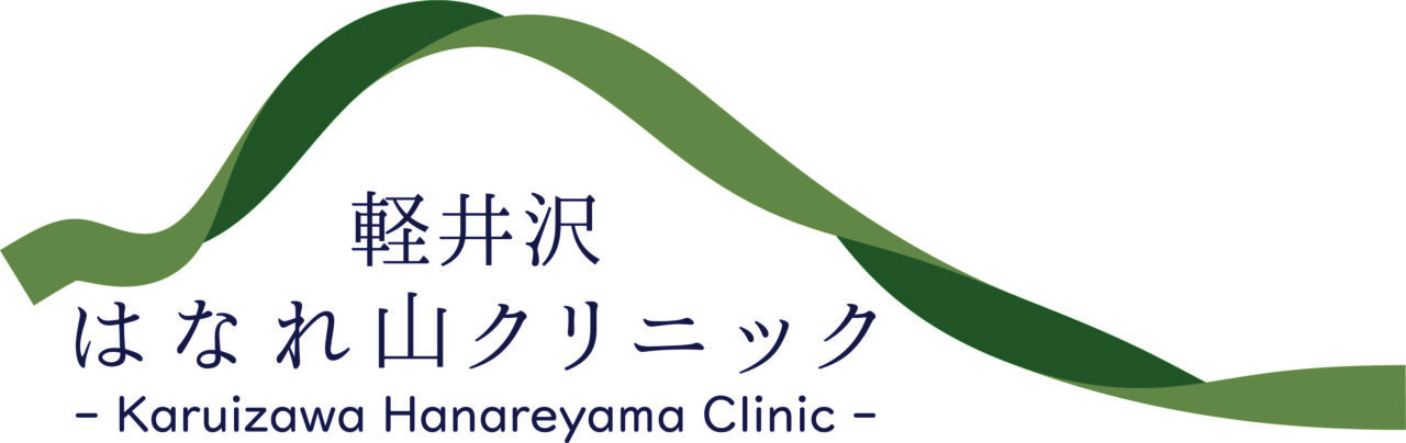 軽井沢はなれ山クリニック